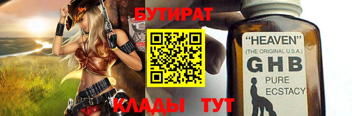БУТИРАТ вода  Вход с VPN  Мценск 