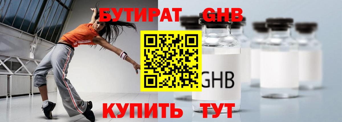 Бутират GHB Мценск